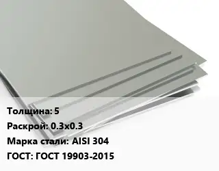 Лист нержавеющий 5 0.3х0.3 Сталь: AISI 304 ГОСТ 19903-2015